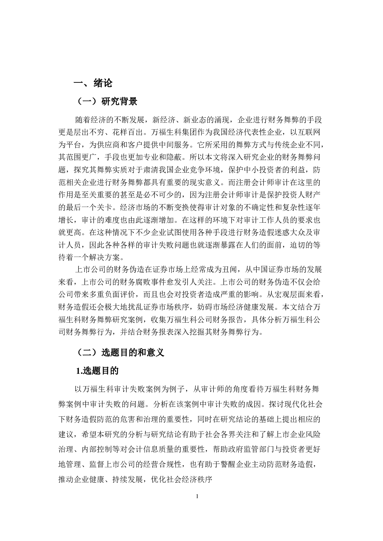 万福生科财务舞弊案例中的审计失败问题案例研究-17481字.doc 第5页