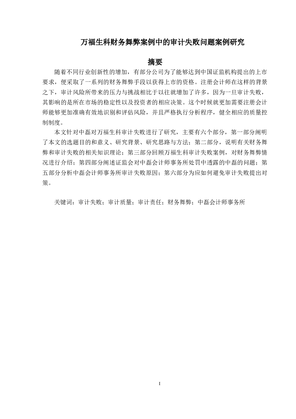 万福生科财务舞弊案例中的审计失败问题案例研究-17481字.doc 第1页