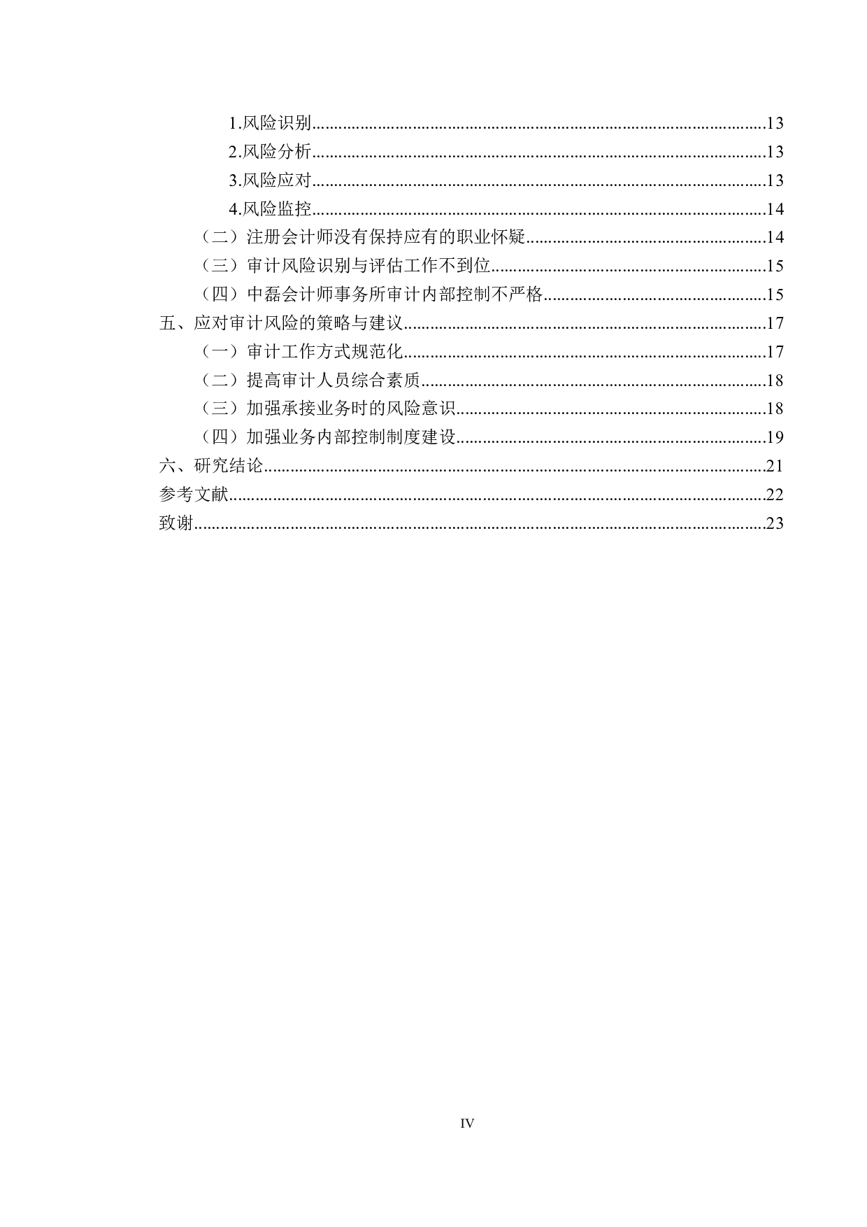 万福生科财务舞弊案例中的审计失败问题案例研究-17481字.doc 第4页