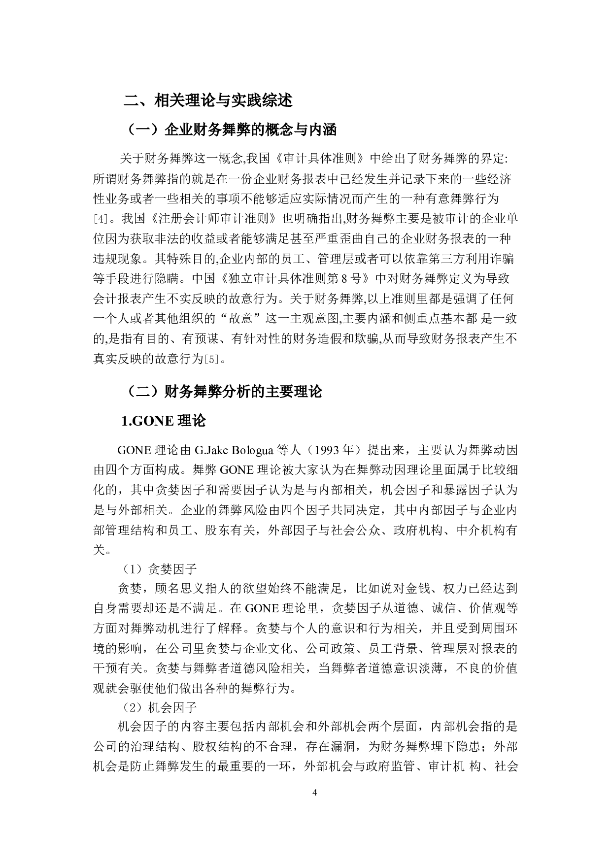 万福生科财务舞弊案例中的审计失败问题案例研究-17481字.doc 第8页