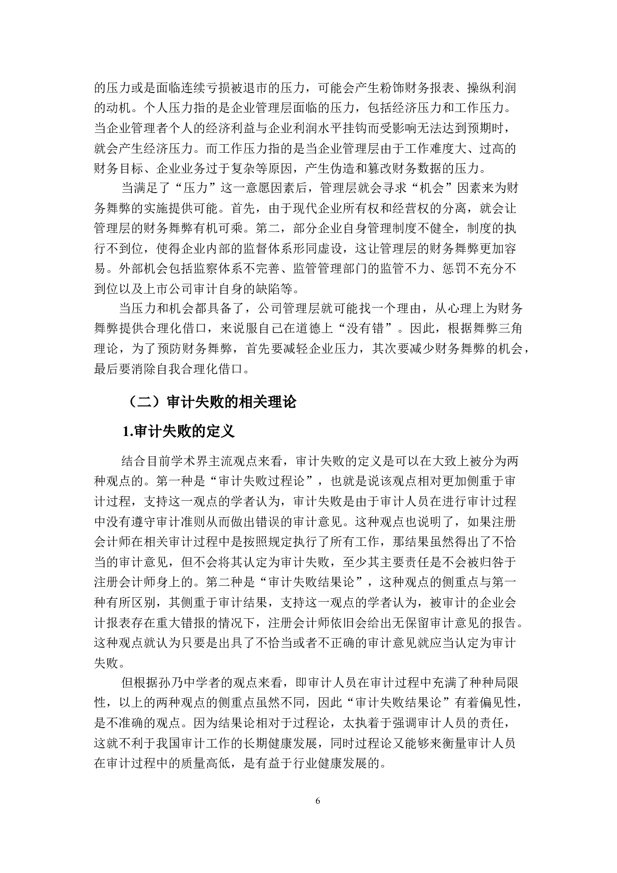 万福生科财务舞弊案例中的审计失败问题案例研究-17481字.doc 第10页