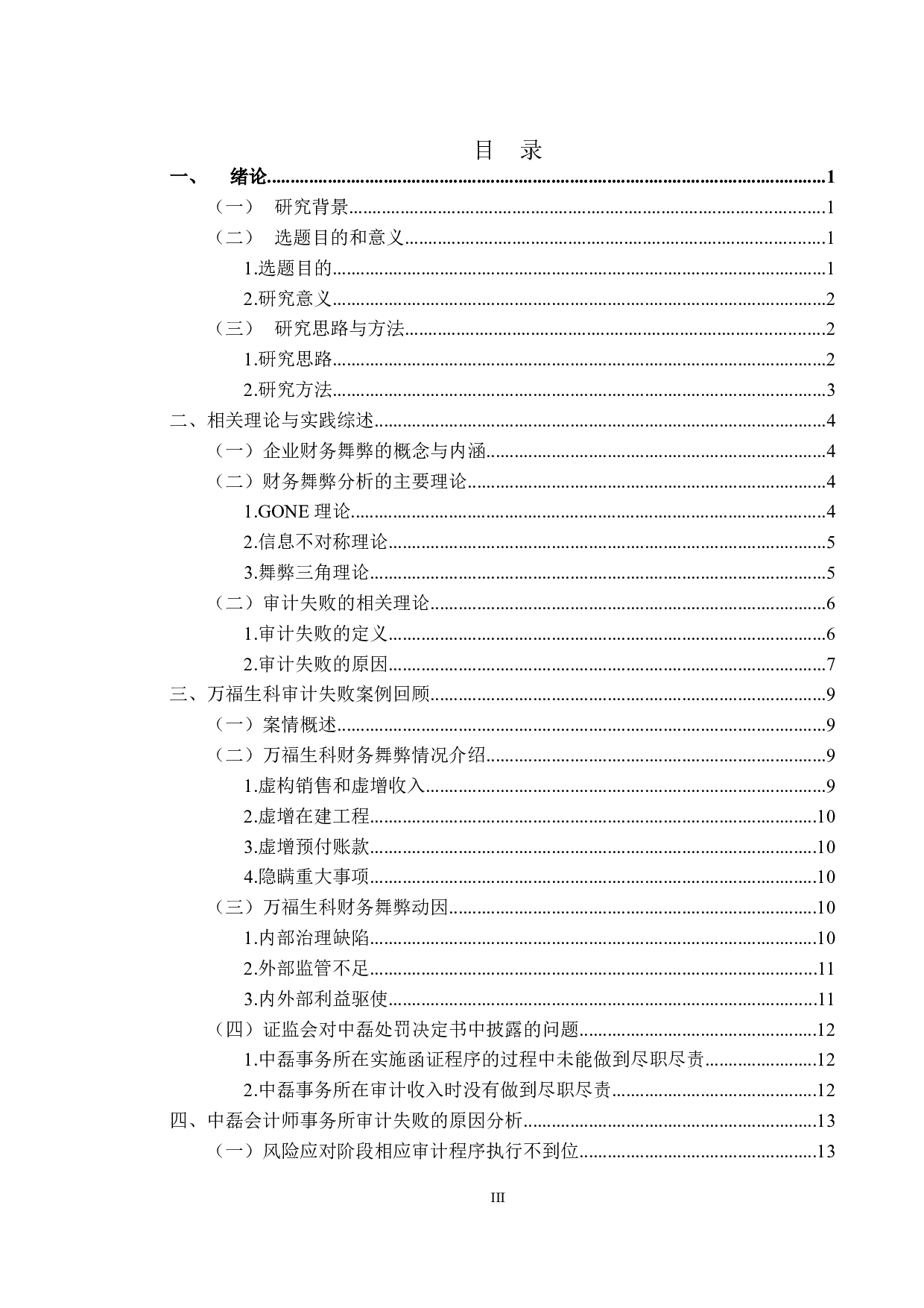 万福生科财务舞弊案例中的审计失败问题案例研究-17481字.doc 第3页