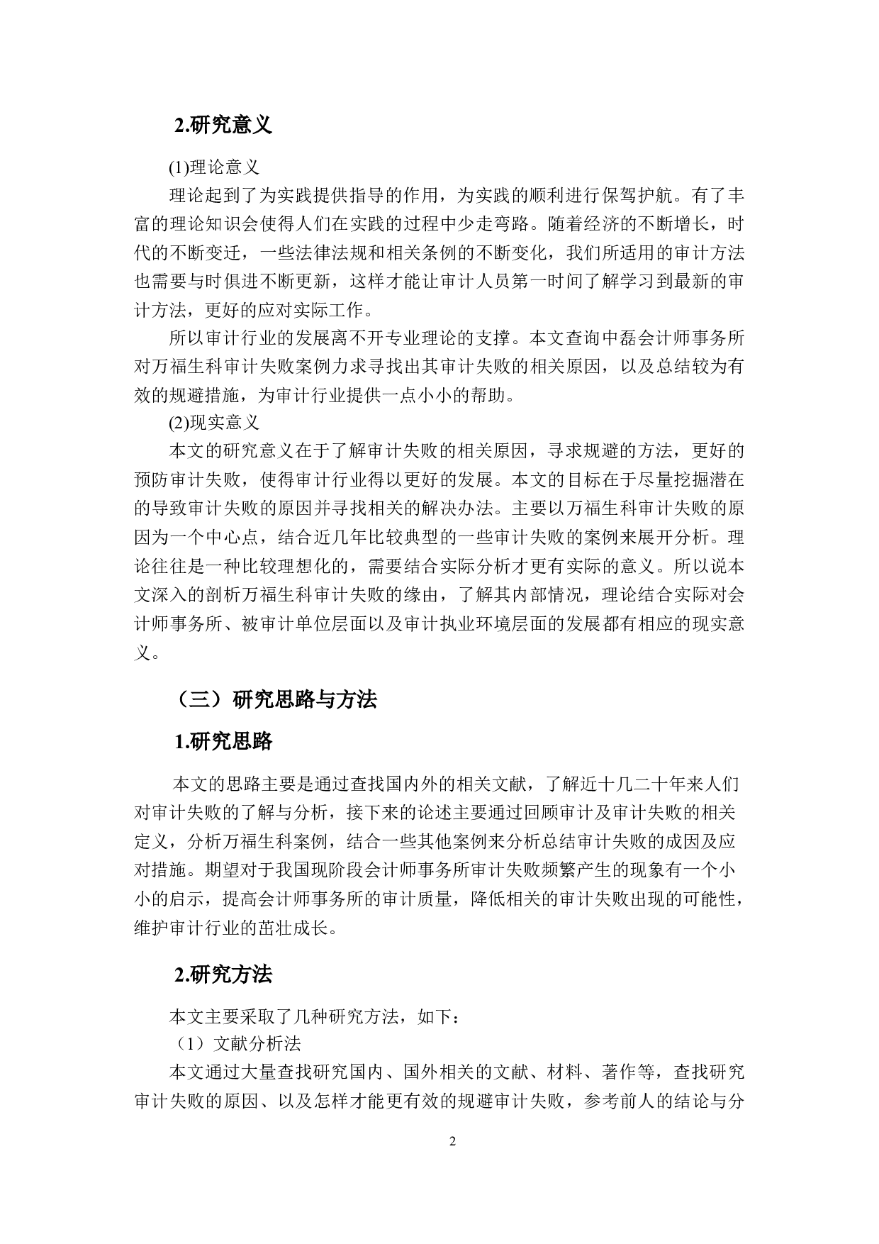 万福生科财务舞弊案例中的审计失败问题案例研究-17481字.doc 第6页