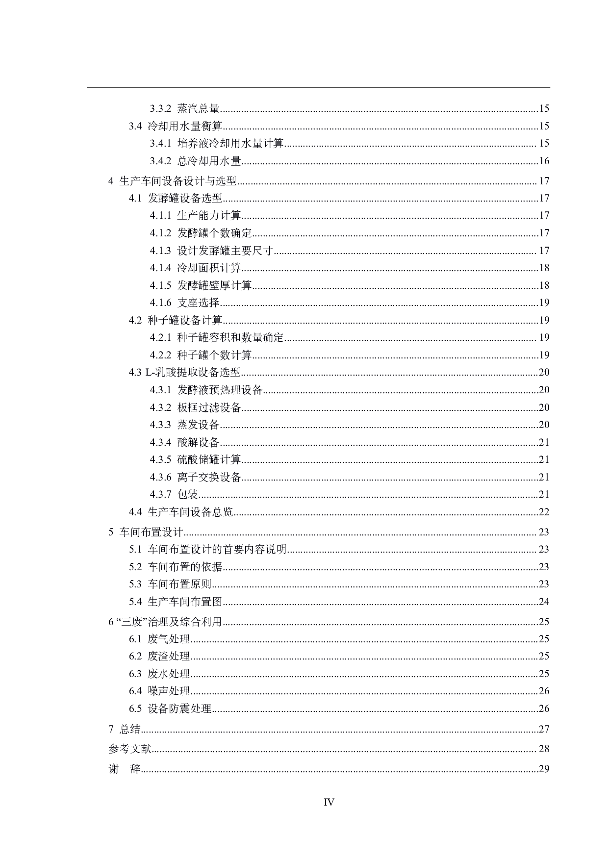 年产10万吨L-乳酸的生产车间设计-13907字.pdf 第4页