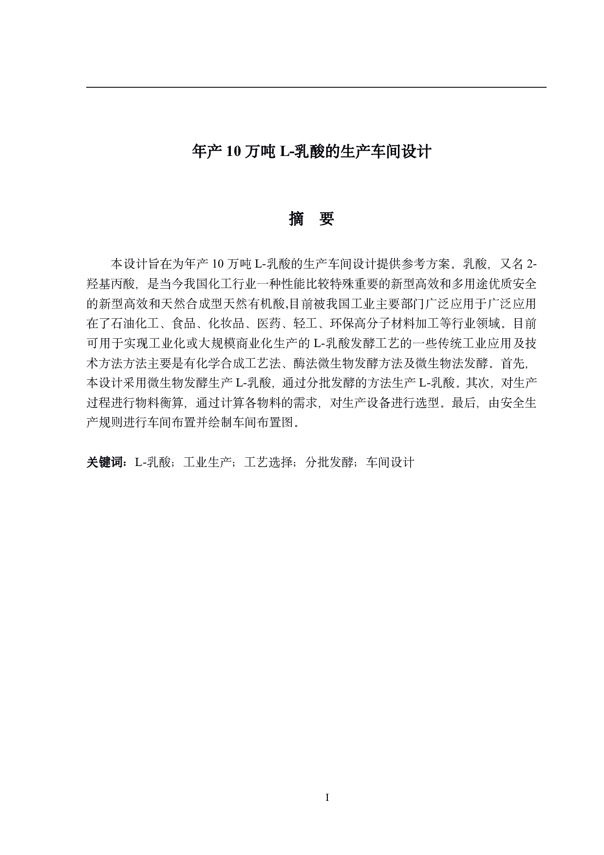 年产10万吨L-乳酸的生产车间设计-13907字.pdf 第1页