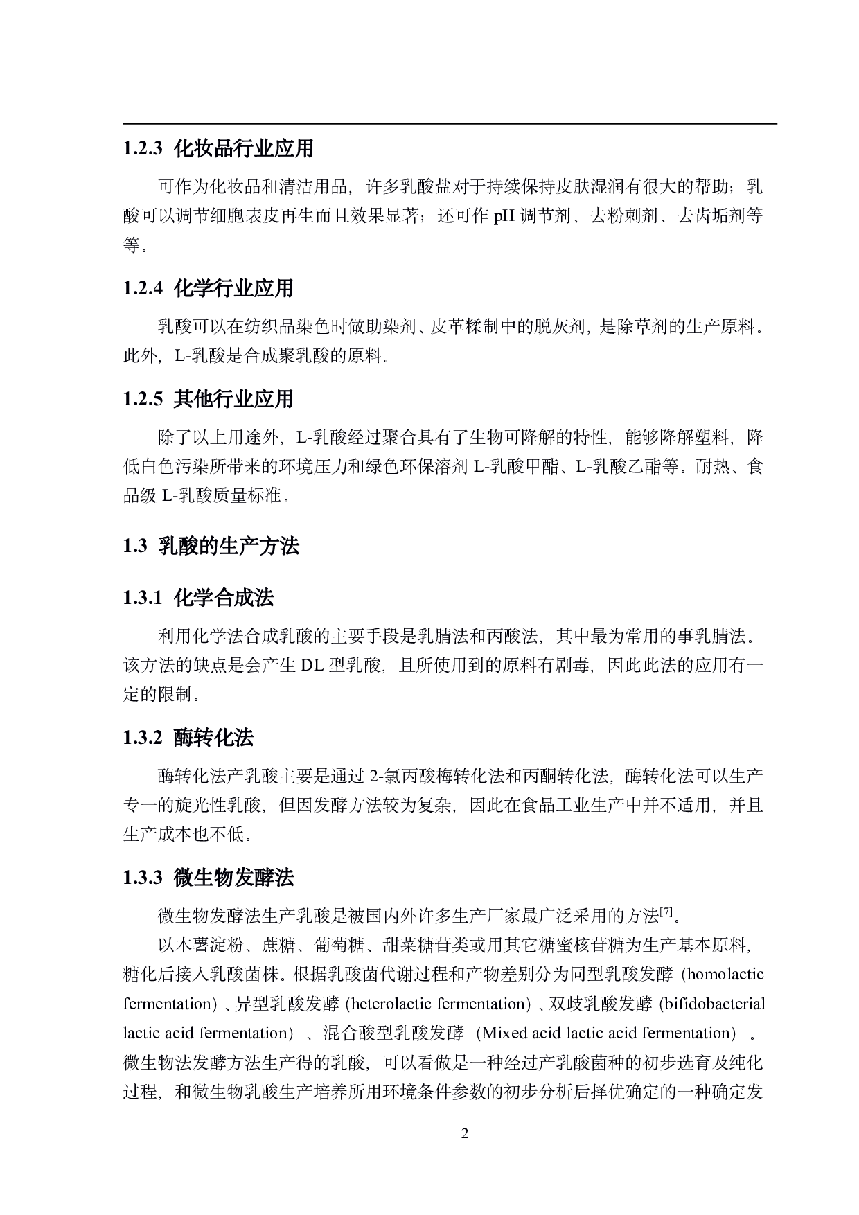 年产10万吨L-乳酸的生产车间设计-13907字.pdf 第7页