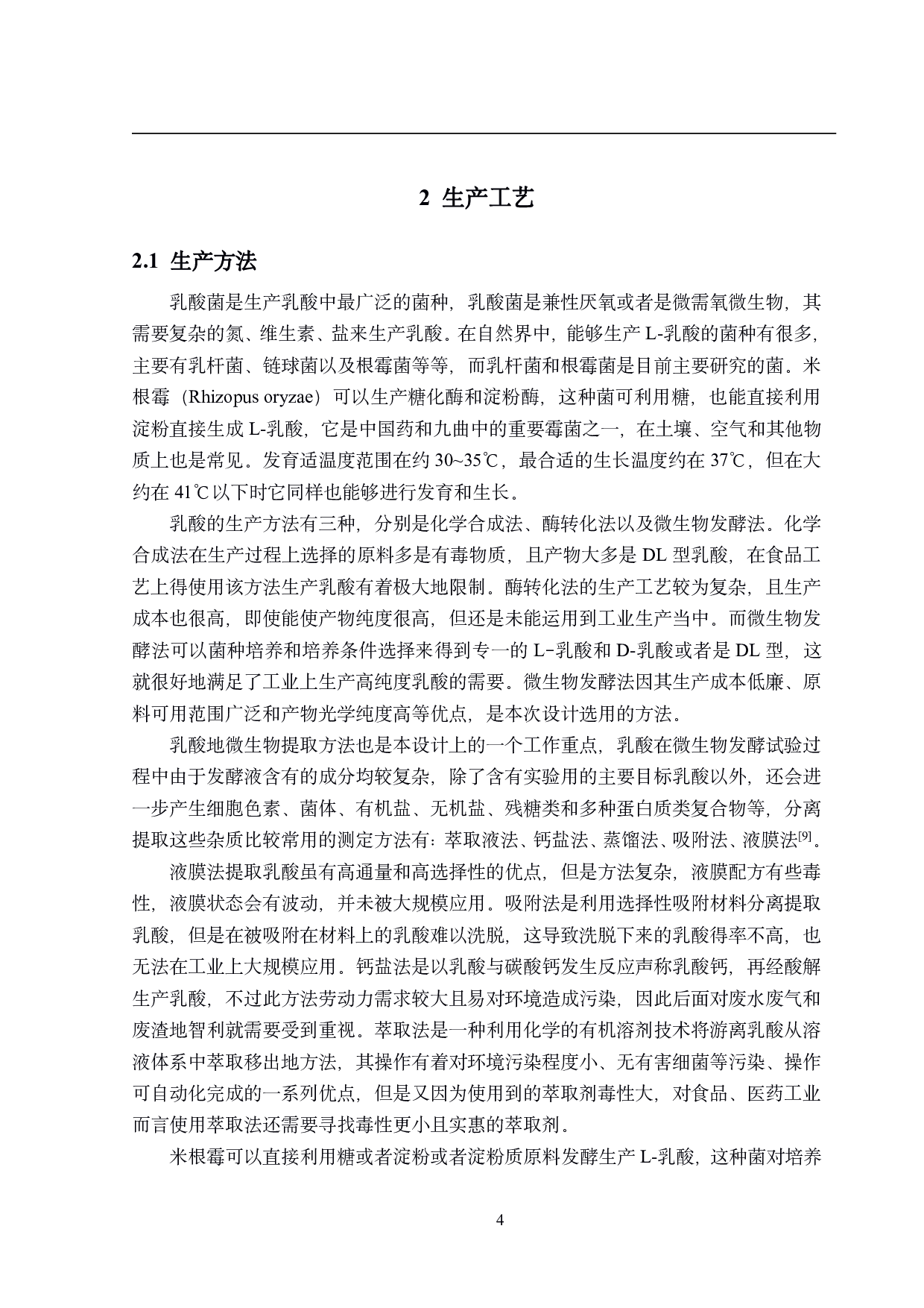 年产10万吨L-乳酸的生产车间设计-13907字.pdf 第9页