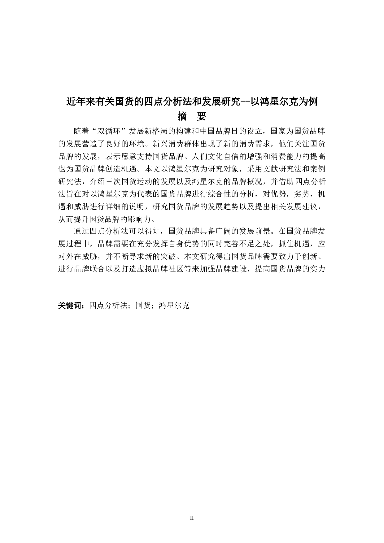 近年来有关国货的四点分析法和发展研究--以鸿星尔克为例-7233字.doc 第2页