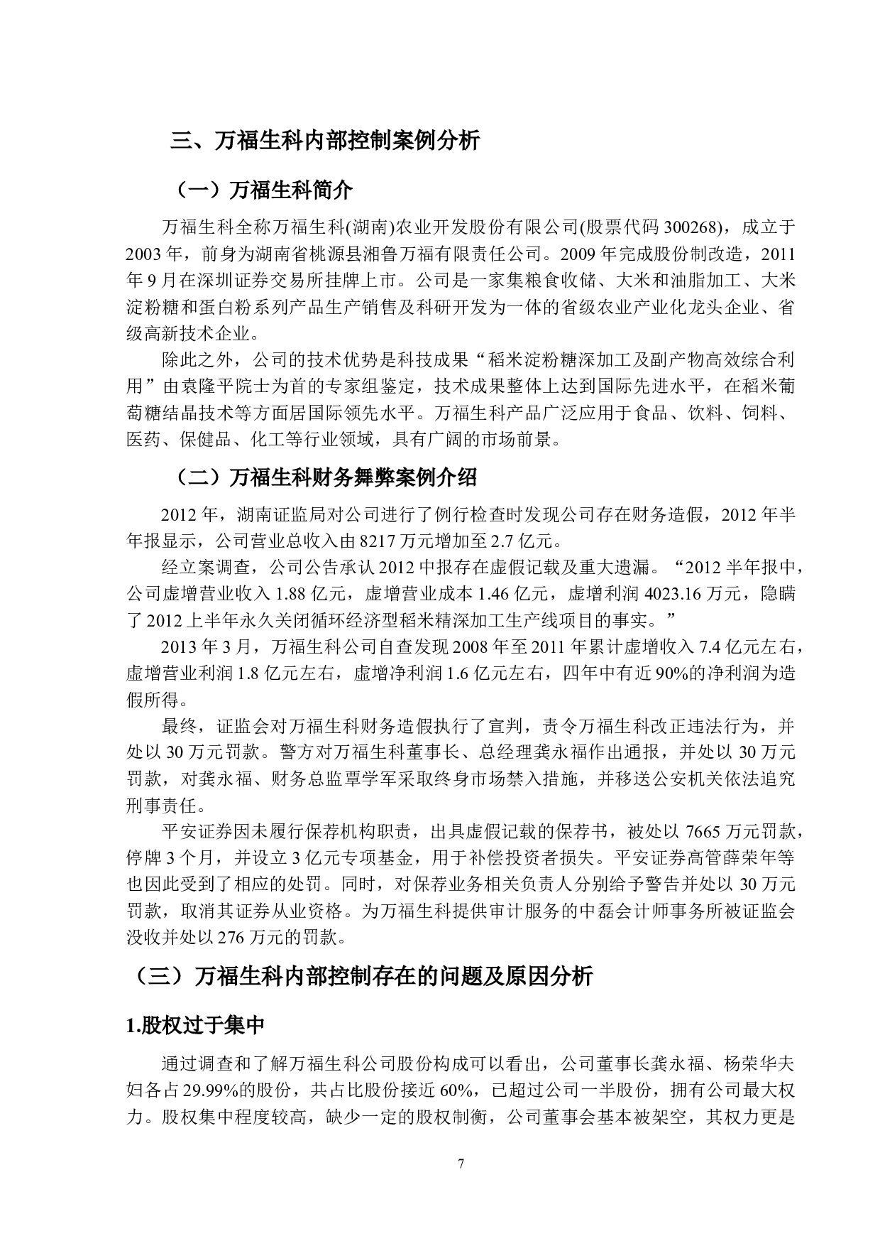 万福生科内部控制案例分析-14425字.docx 第9页