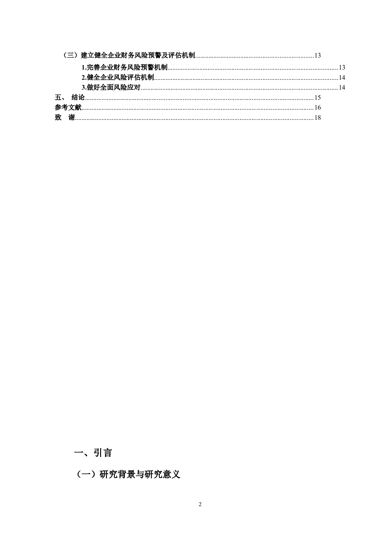 万福生科内部控制案例分析-14425字.docx 第4页