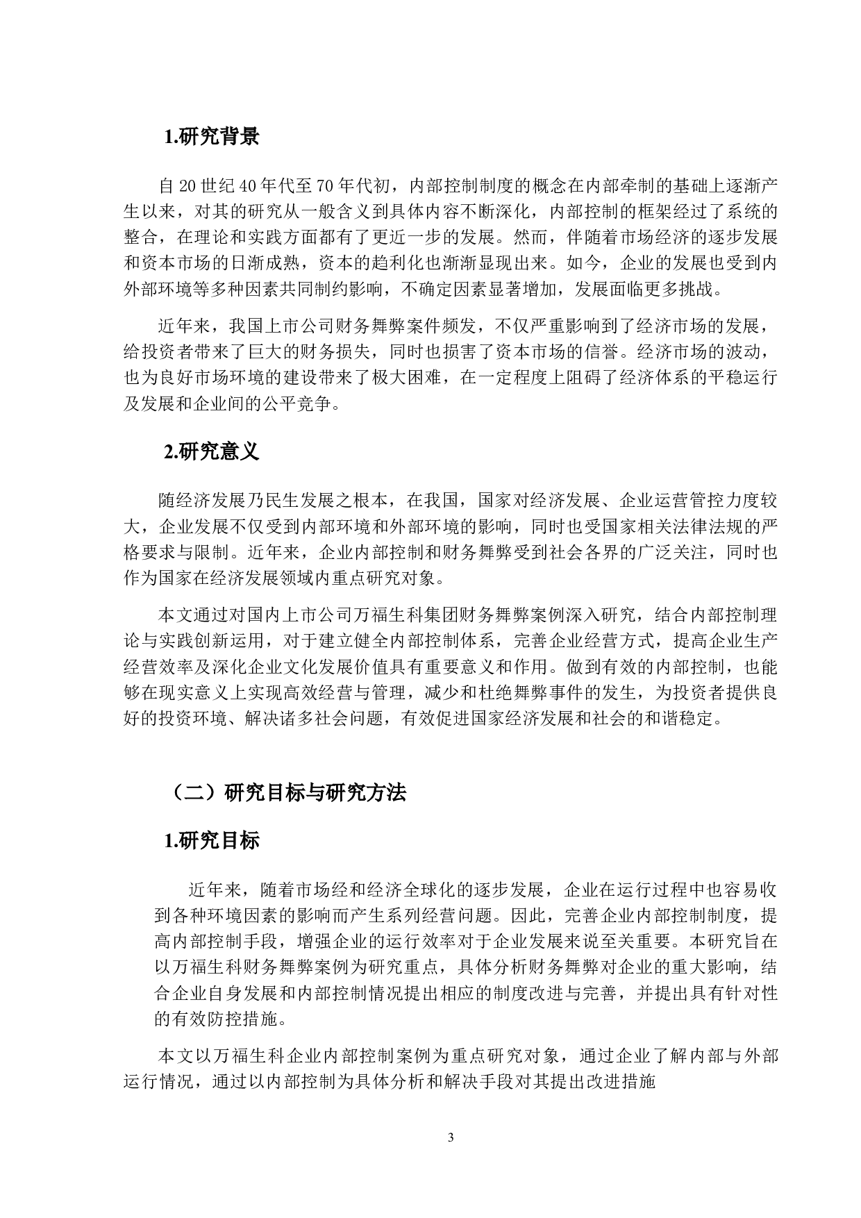 万福生科内部控制案例分析-14425字.docx 第5页
