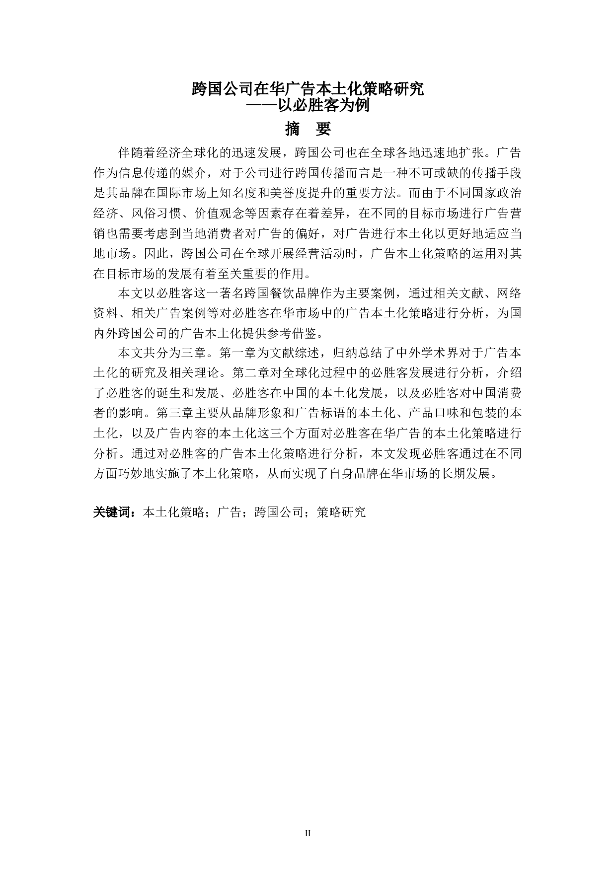 跨国公司在华广告本土化策略研究-7595字.doc 第2页