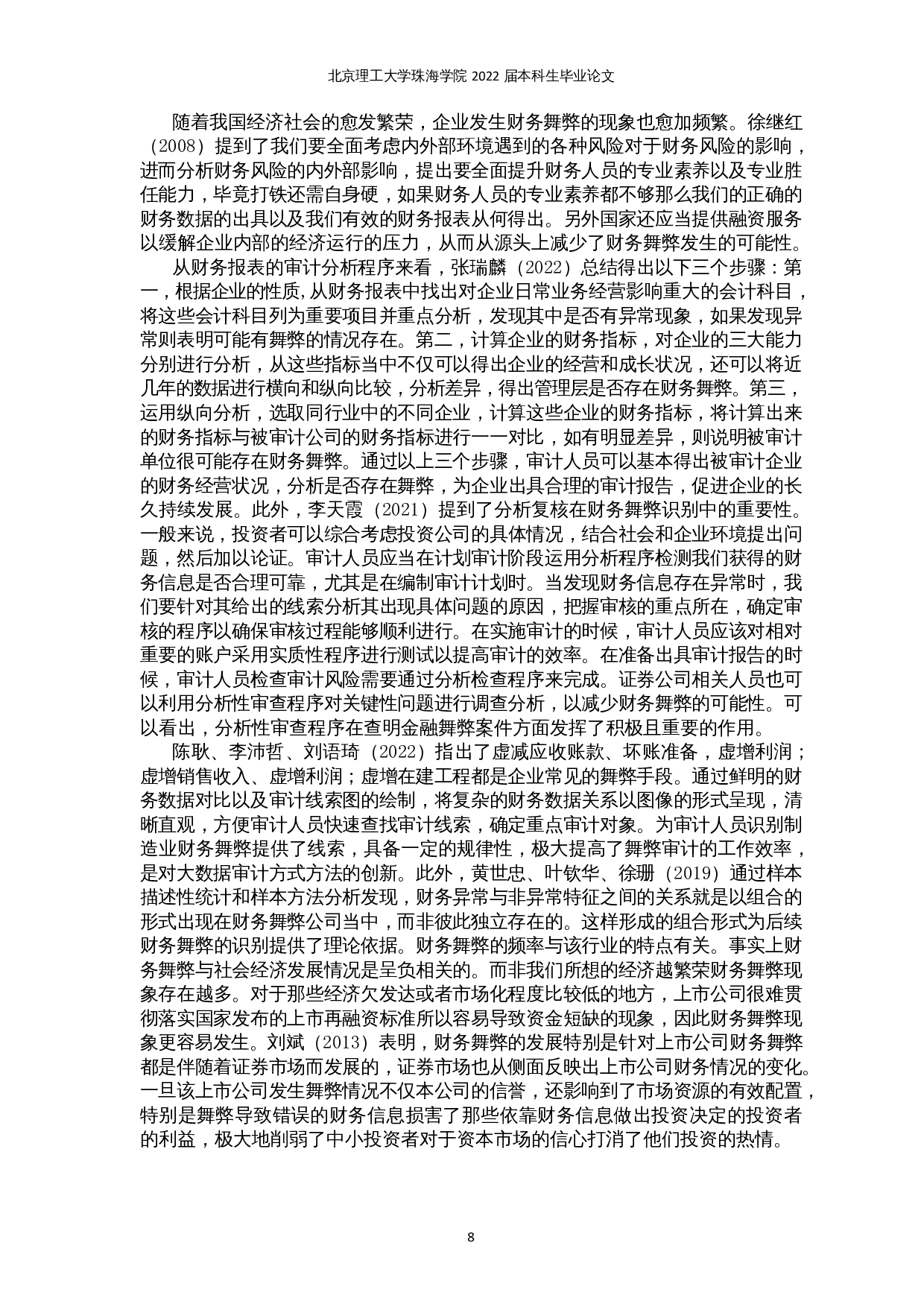 新形势下公司财务舞弊存在的问题及对策分析-13266字.docx 第6页