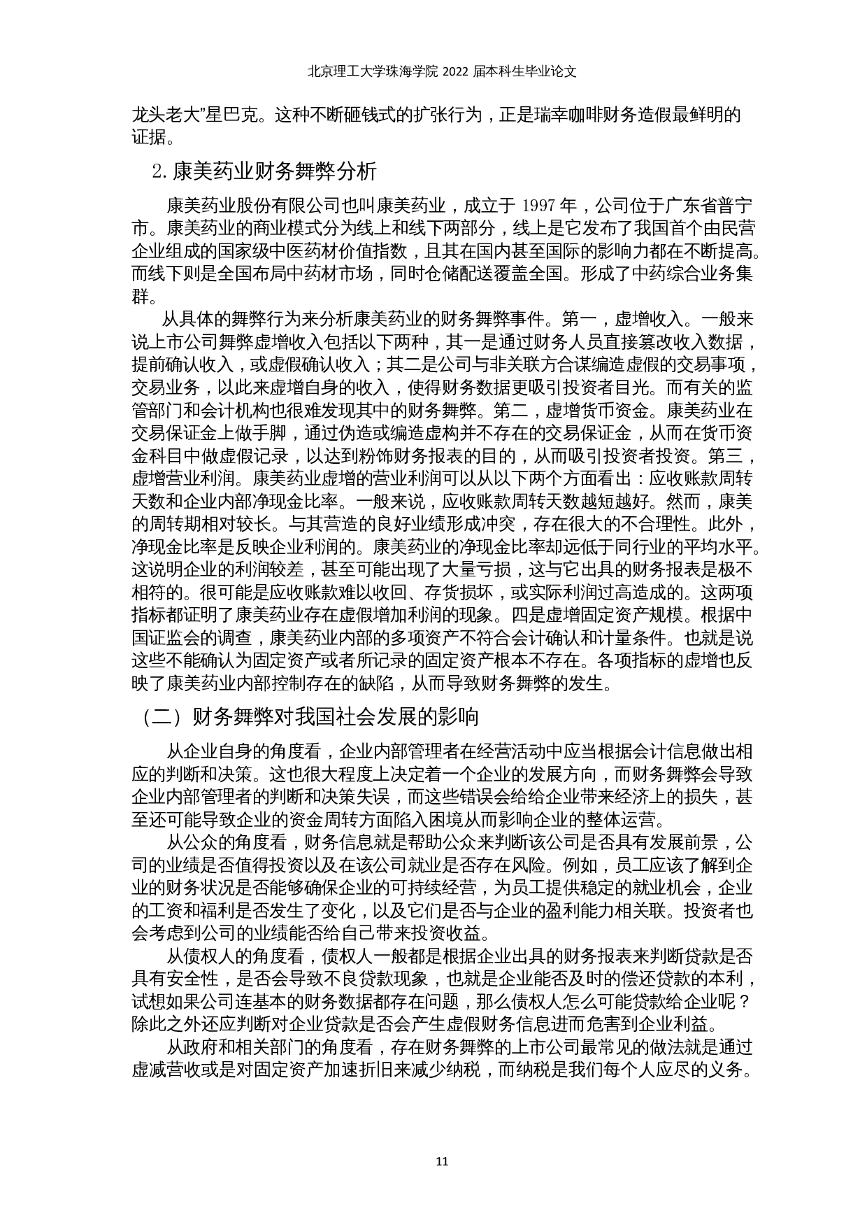 新形势下公司财务舞弊存在的问题及对策分析-13266字.docx 第9页