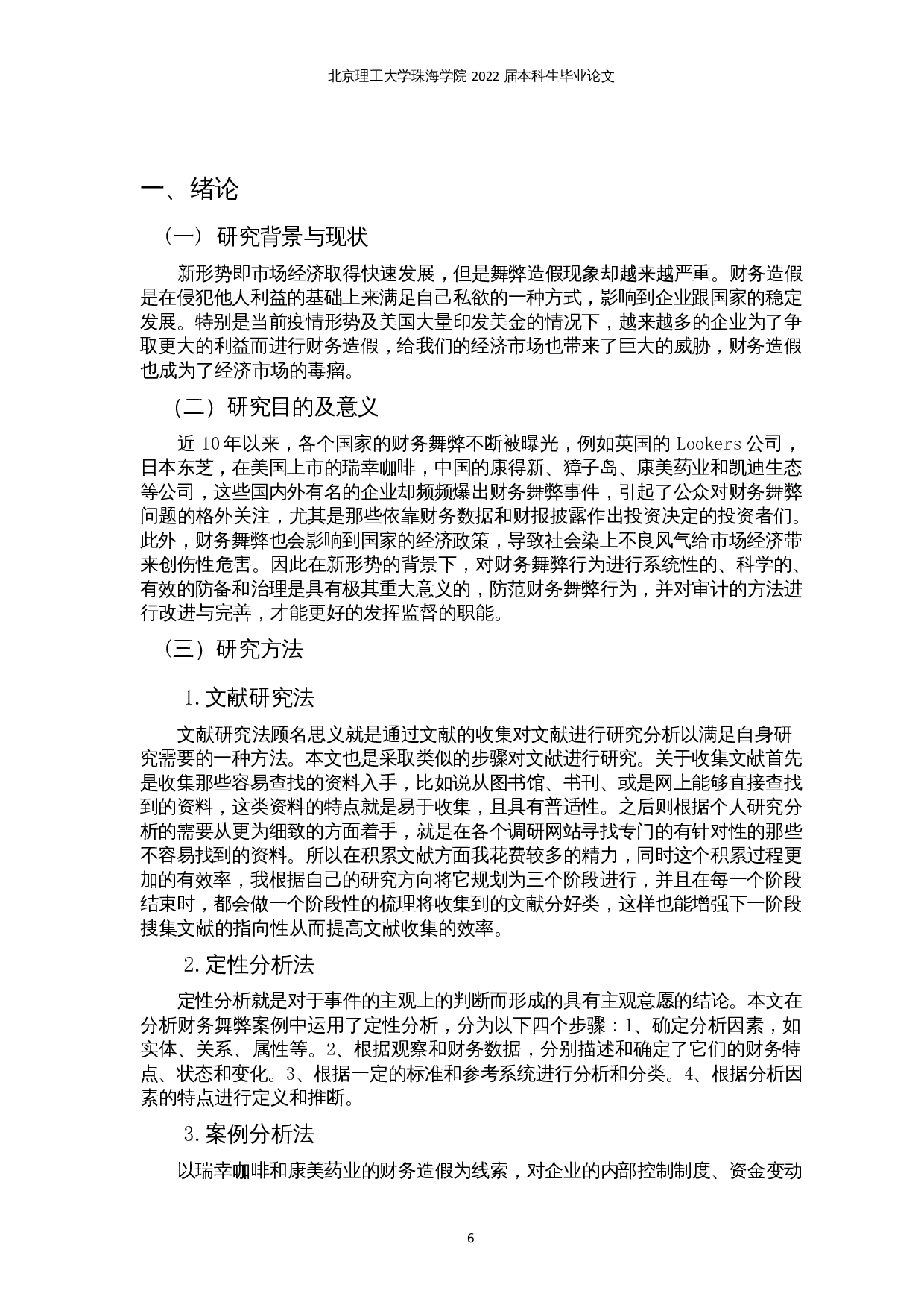 新形势下公司财务舞弊存在的问题及对策分析-13266字.docx 第4页