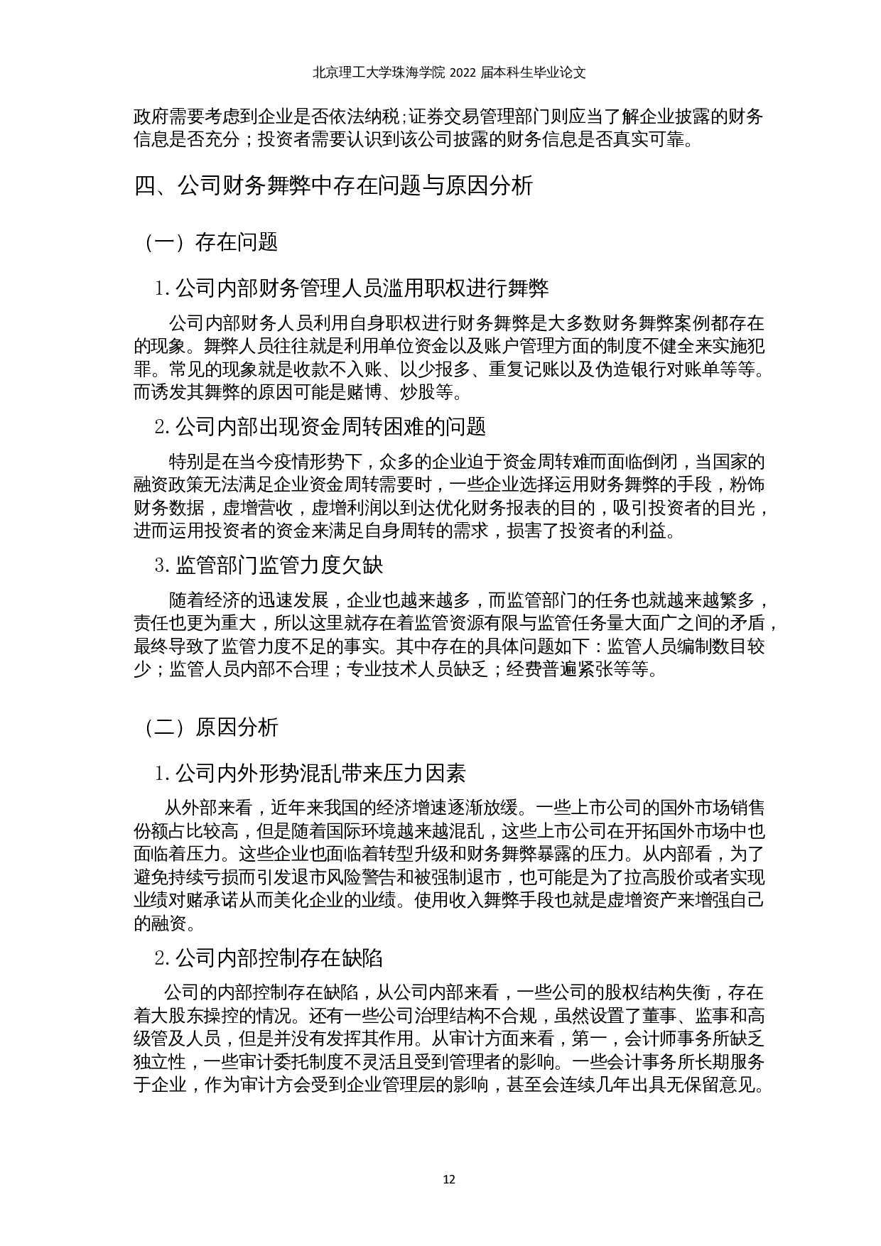 新形势下公司财务舞弊存在的问题及对策分析-13266字.docx 第10页