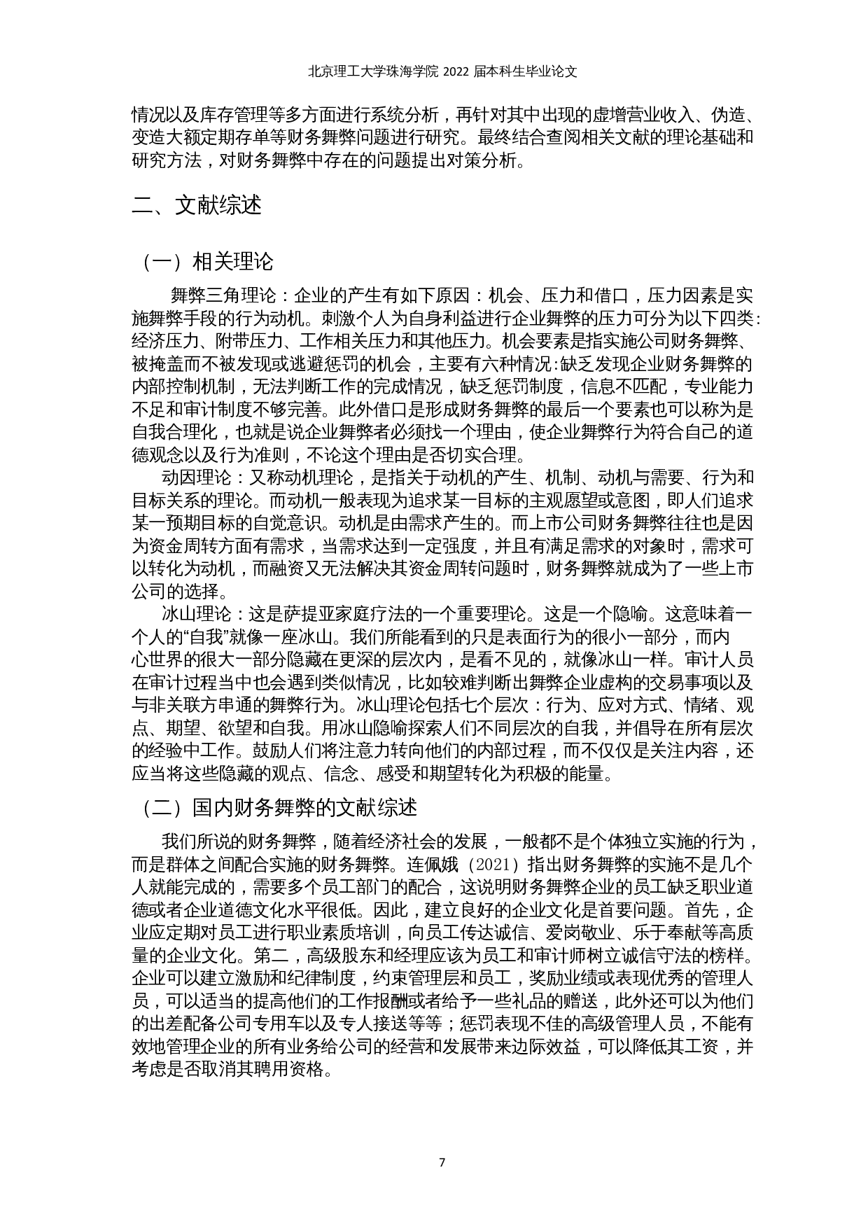 新形势下公司财务舞弊存在的问题及对策分析-13266字.docx 第5页