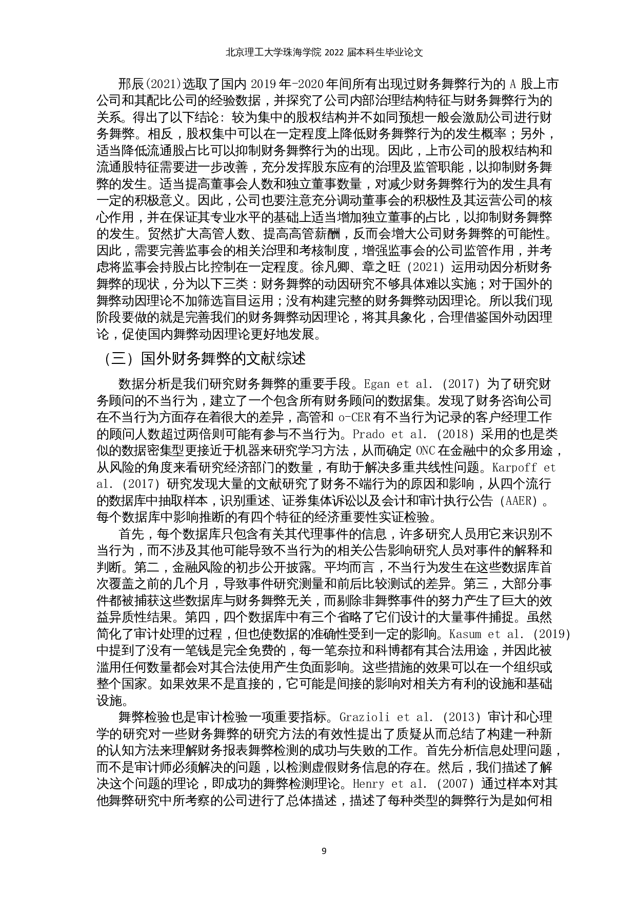 新形势下公司财务舞弊存在的问题及对策分析-13266字.docx 第7页