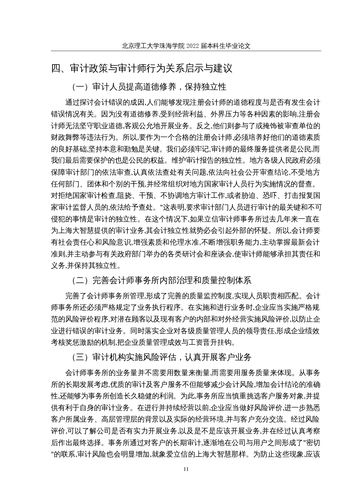 审计政策与审计师行为关系研究-9911字.docx 第10页