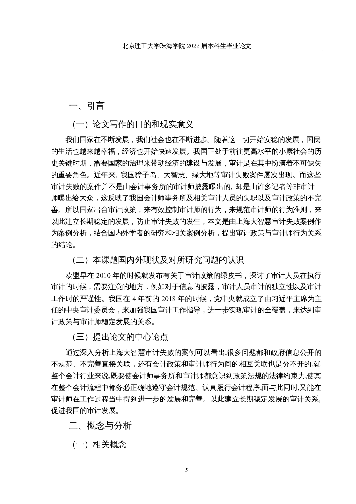 审计政策与审计师行为关系研究-9911字.docx 第4页