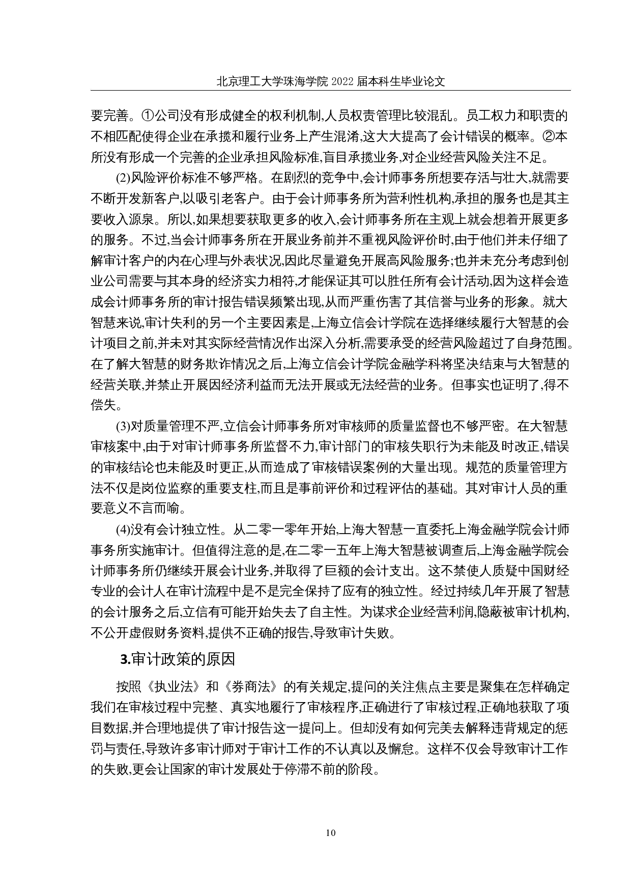 审计政策与审计师行为关系研究-9911字.docx 第9页