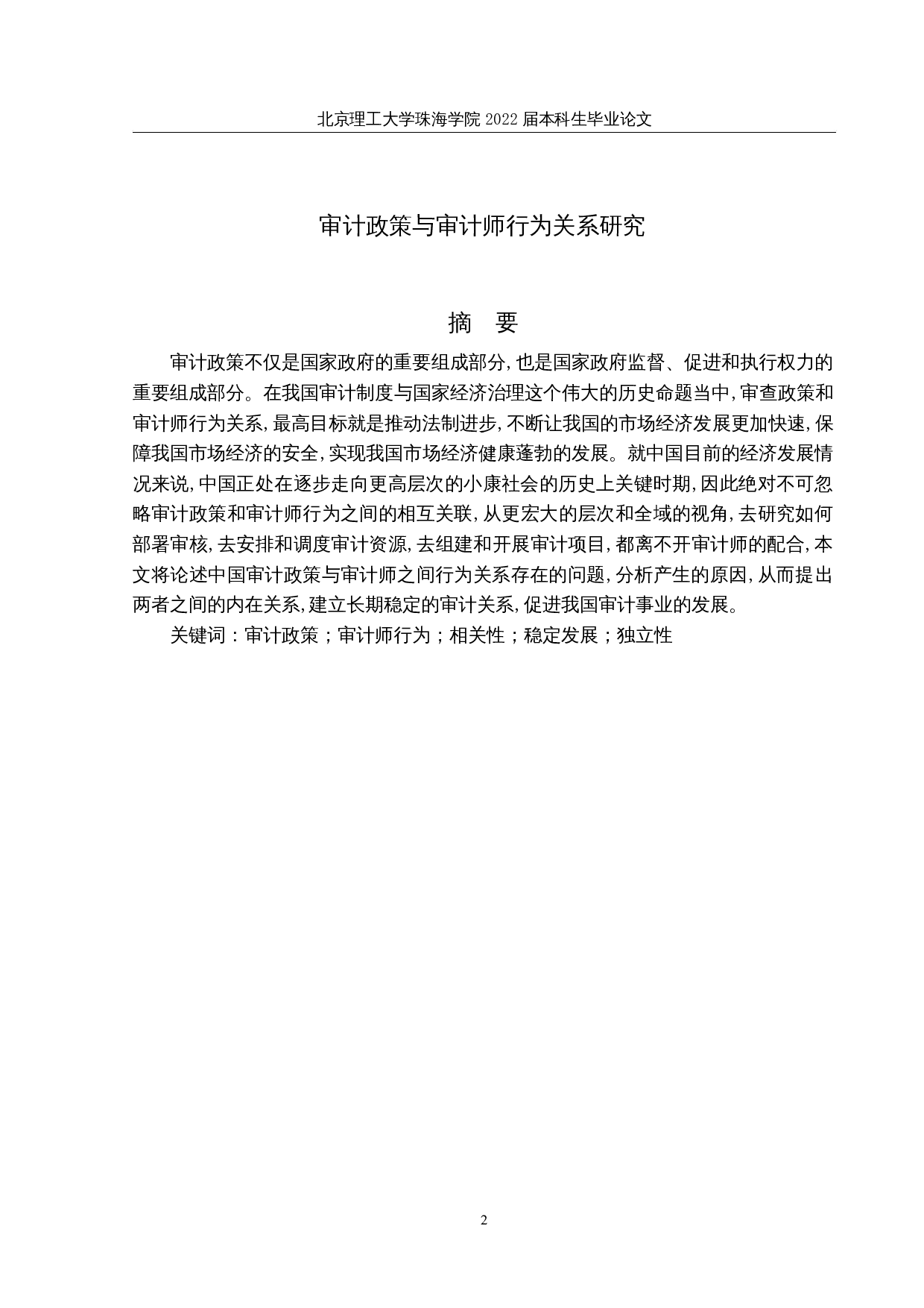 审计政策与审计师行为关系研究-9911字.docx 第1页