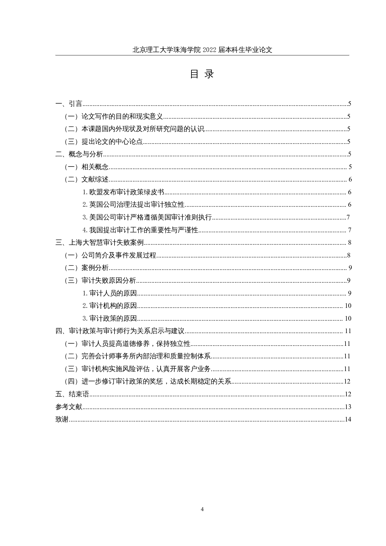 审计政策与审计师行为关系研究-9911字.docx 第3页