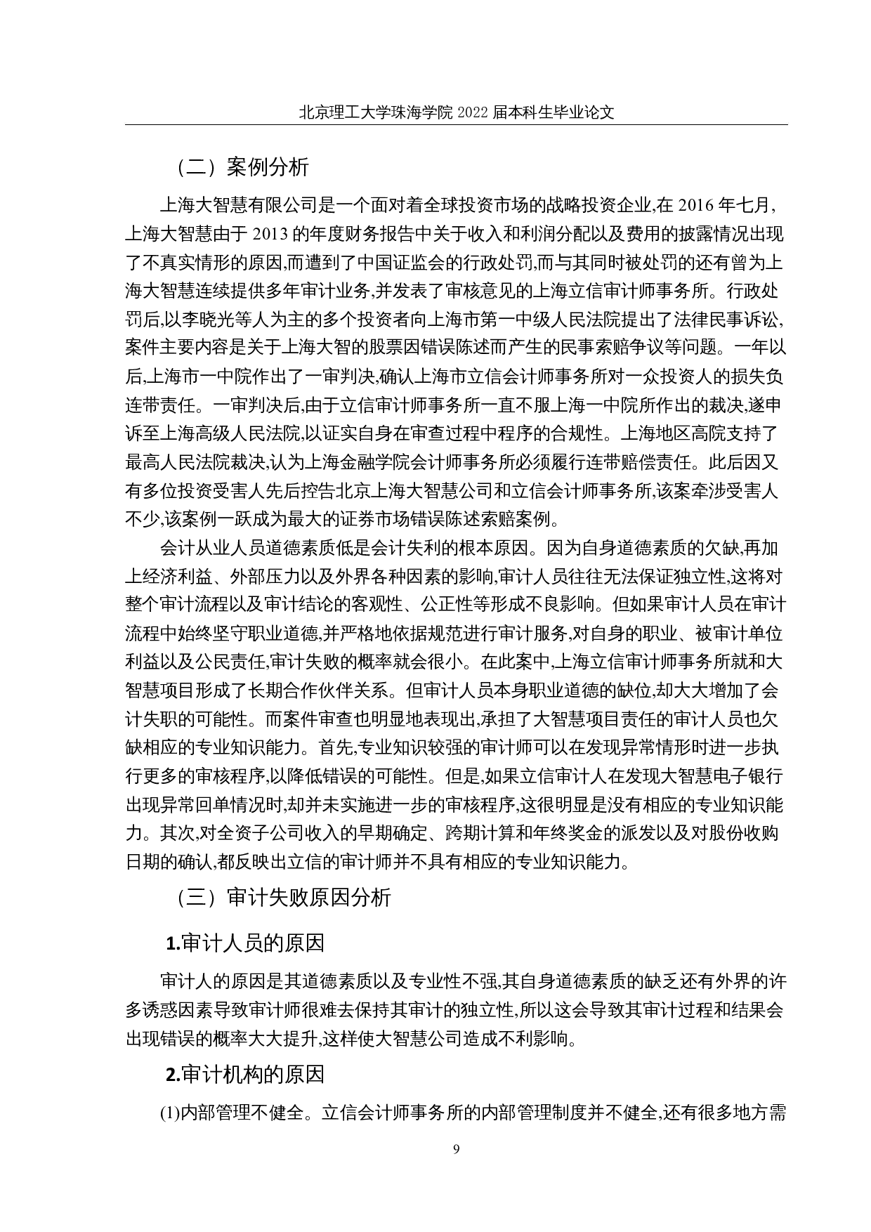 审计政策与审计师行为关系研究-9911字.docx 第8页