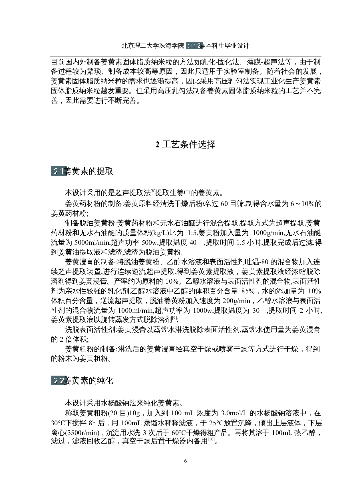 年产100吨姜黄素固体脂质纳米粒生产工艺设计-12144字.docx 第10页