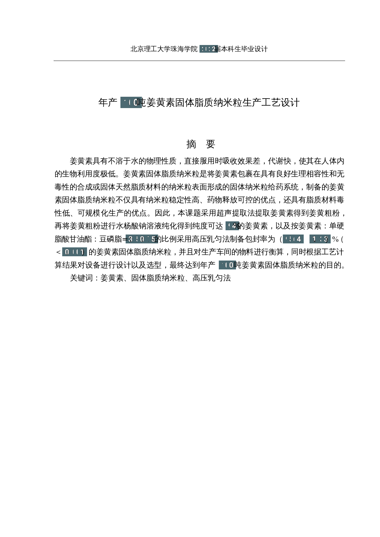 年产100吨姜黄素固体脂质纳米粒生产工艺设计-12144字.docx 第1页