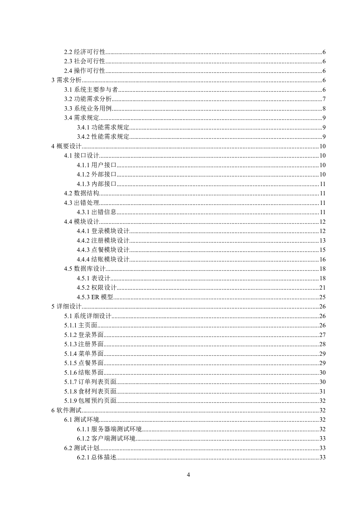 基于SSH的餐饮管理系统的设计与实现-12018字.doc 第3页