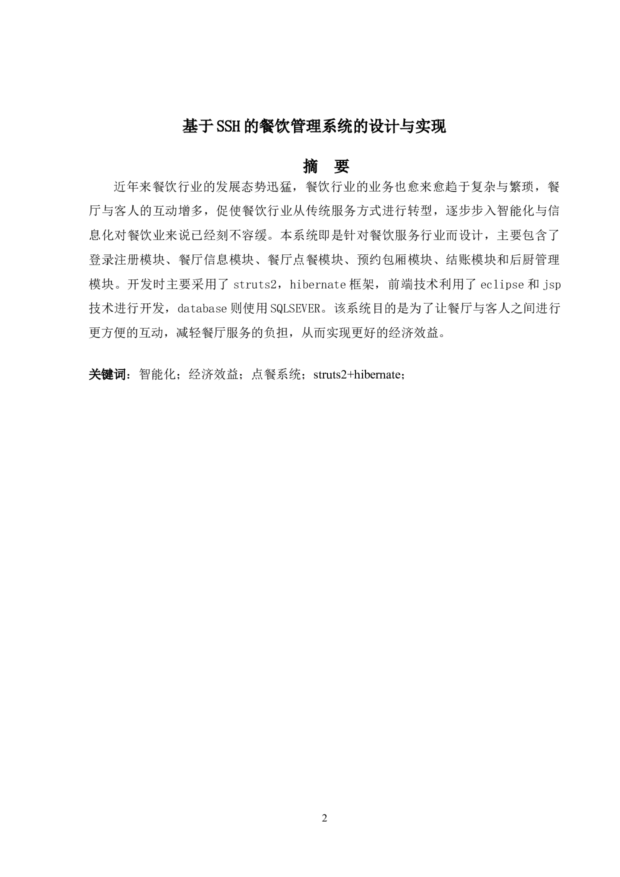 基于SSH的餐饮管理系统的设计与实现-12018字.doc 第1页