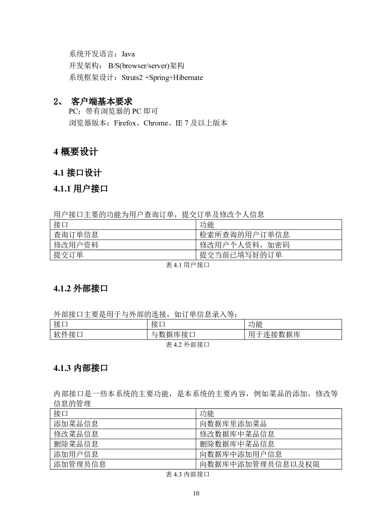 基于SSH的餐饮管理系统的设计与实现-12018字.doc 第9页