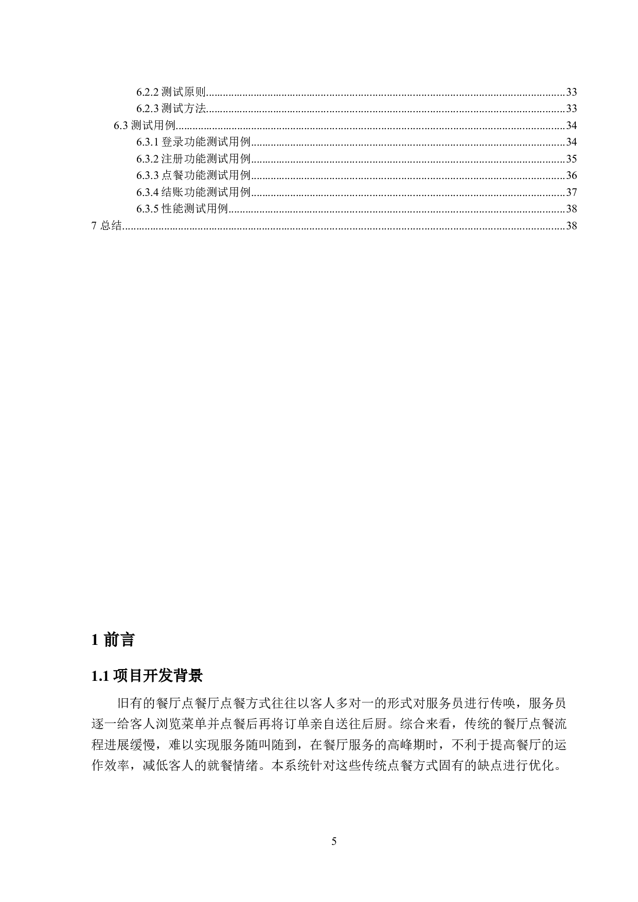 基于SSH的餐饮管理系统的设计与实现-12018字.doc 第4页