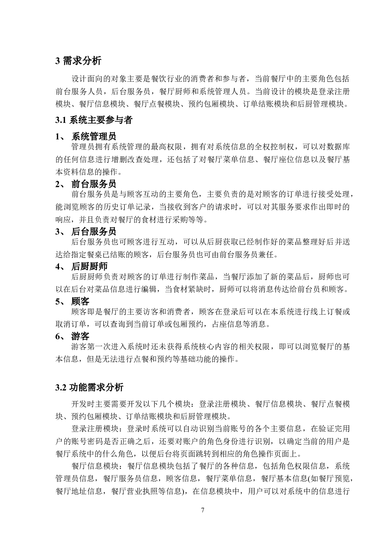 基于SSH的餐饮管理系统的设计与实现-12018字.doc 第6页