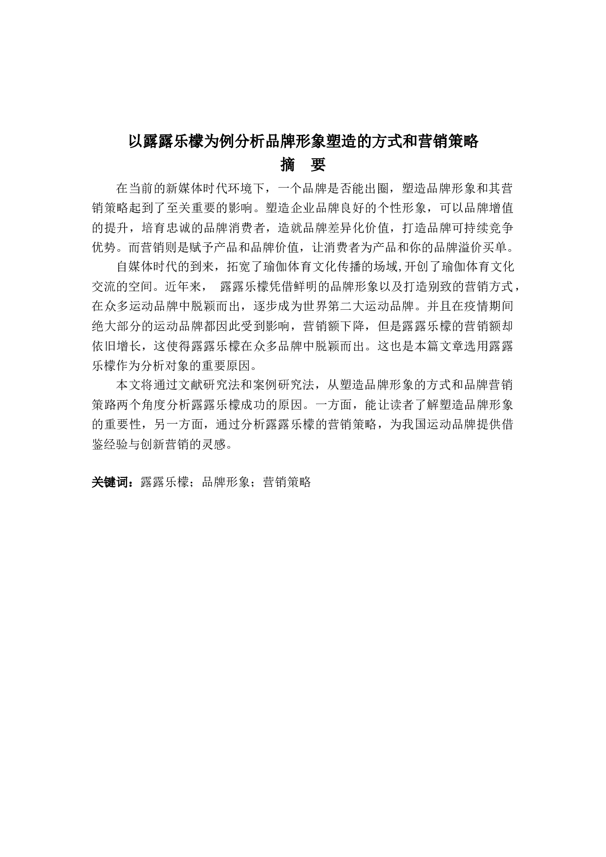 以露露乐檬为例分析品牌形象塑造的方式和营销策略-6799字.doc 第2页