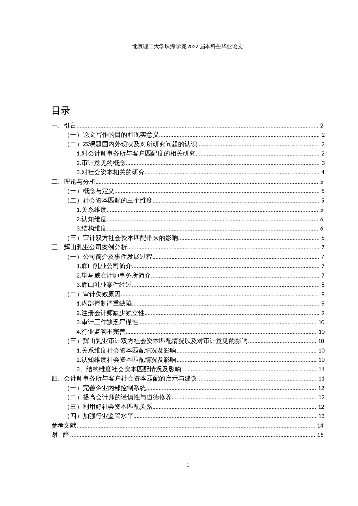 事务所与客户社会资本匹配对审计意见的影响-13366字.docx 第3页