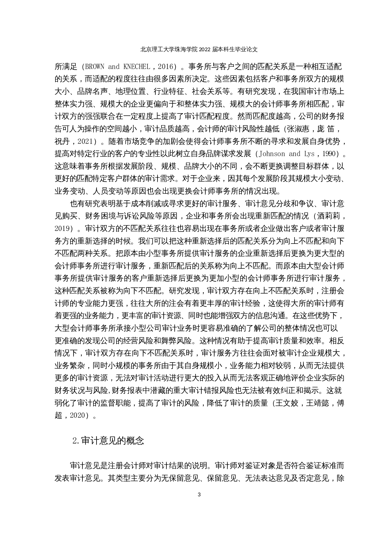 事务所与客户社会资本匹配对审计意见的影响-13366字.docx 第5页