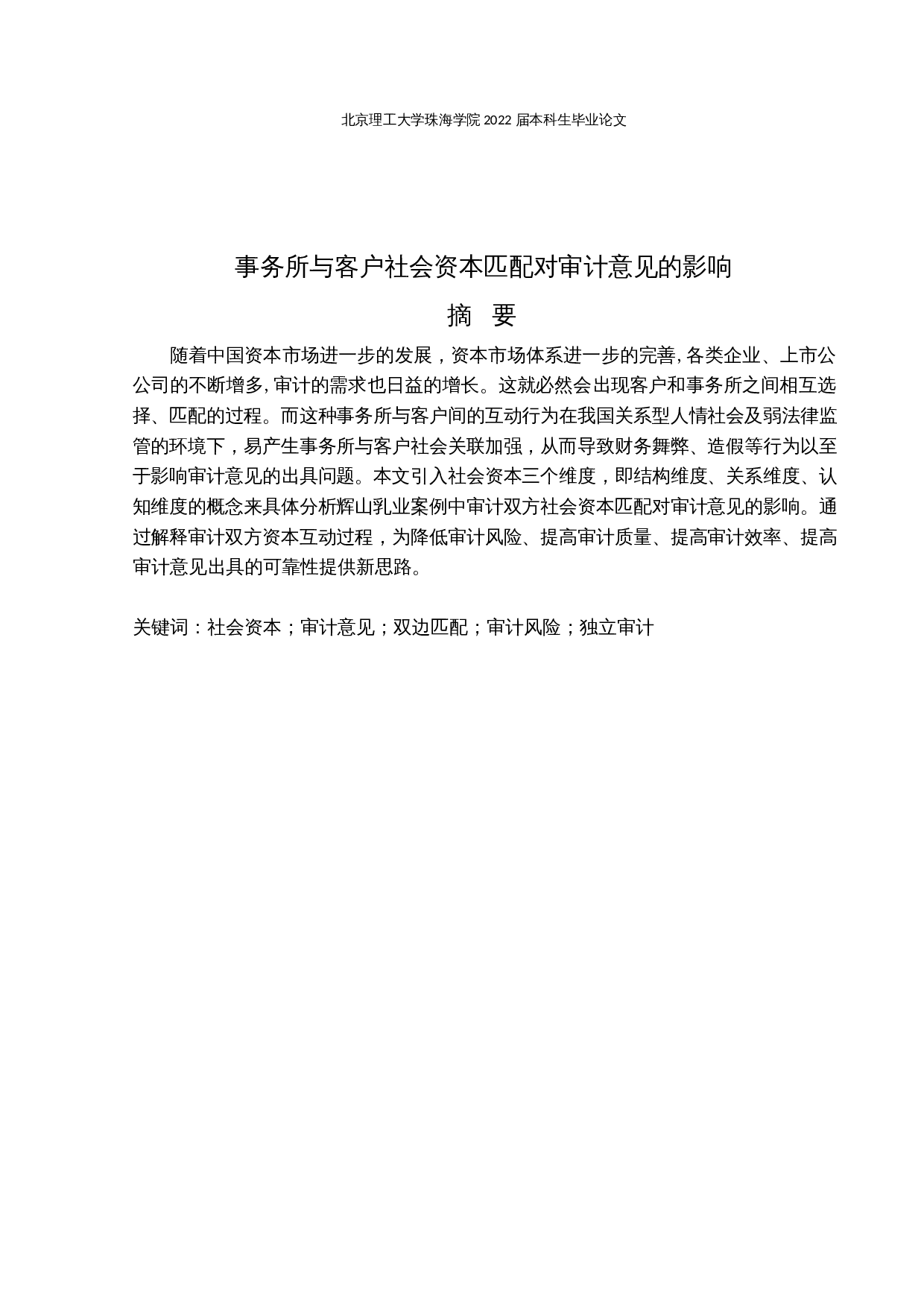 事务所与客户社会资本匹配对审计意见的影响-13366字.docx 第1页