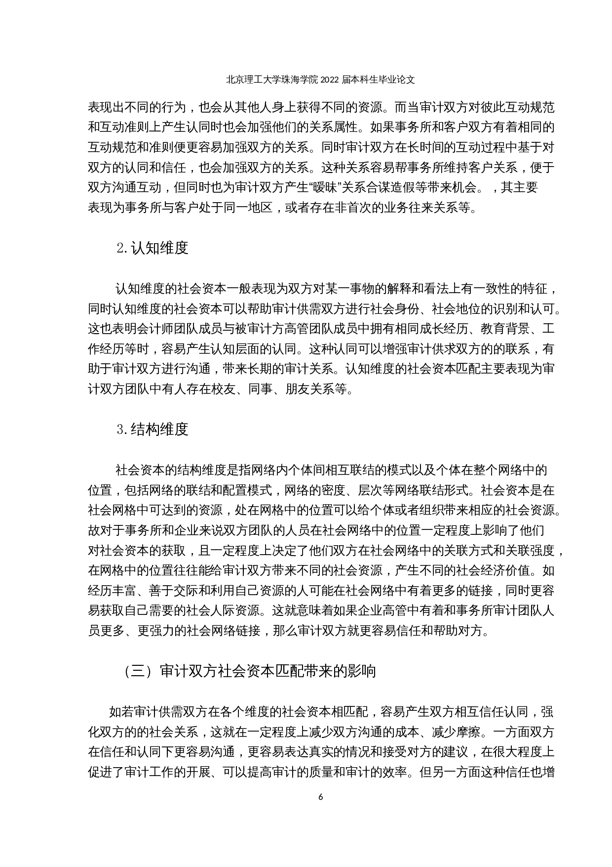 事务所与客户社会资本匹配对审计意见的影响-13366字.docx 第8页