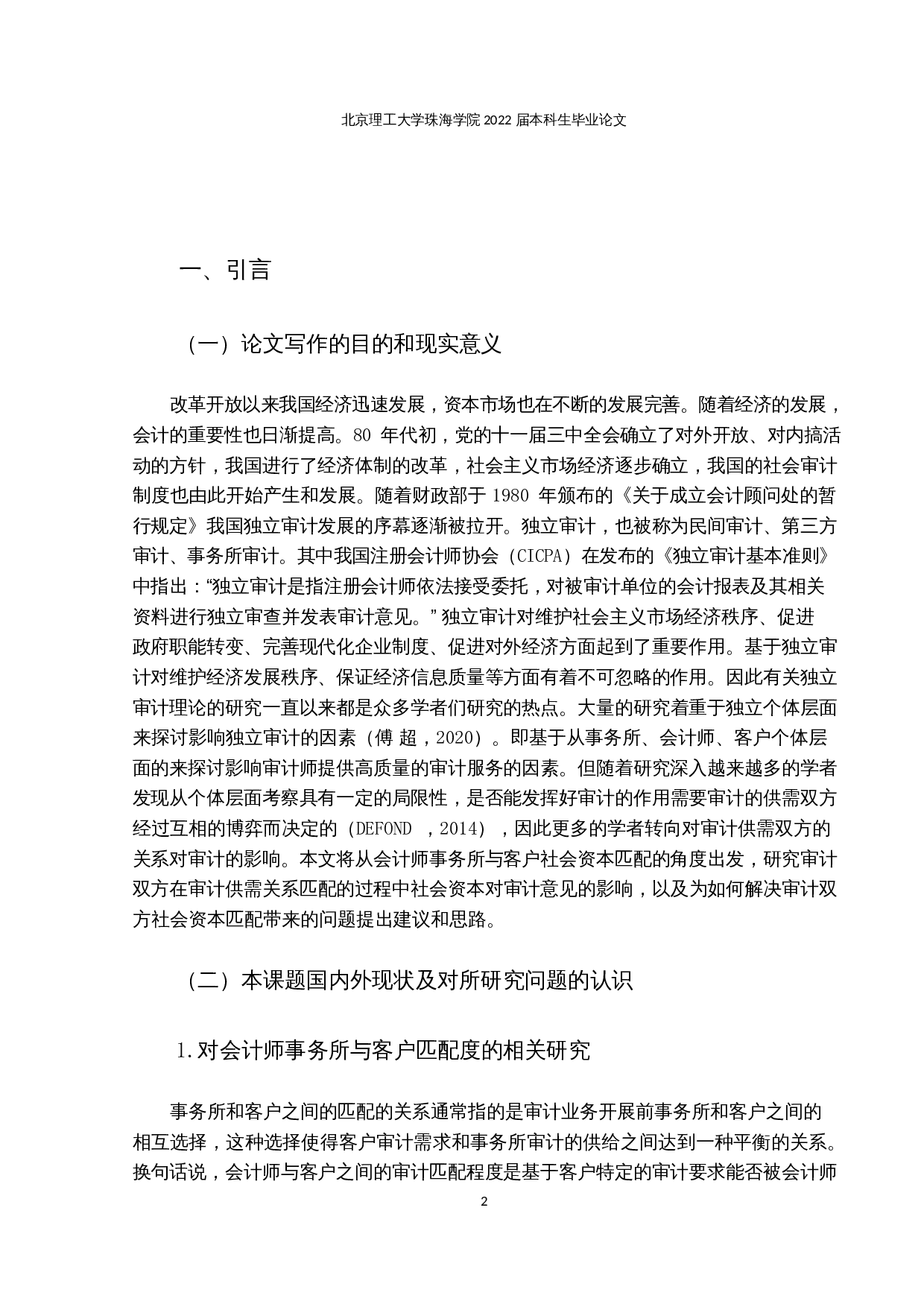 事务所与客户社会资本匹配对审计意见的影响-13366字.docx 第4页