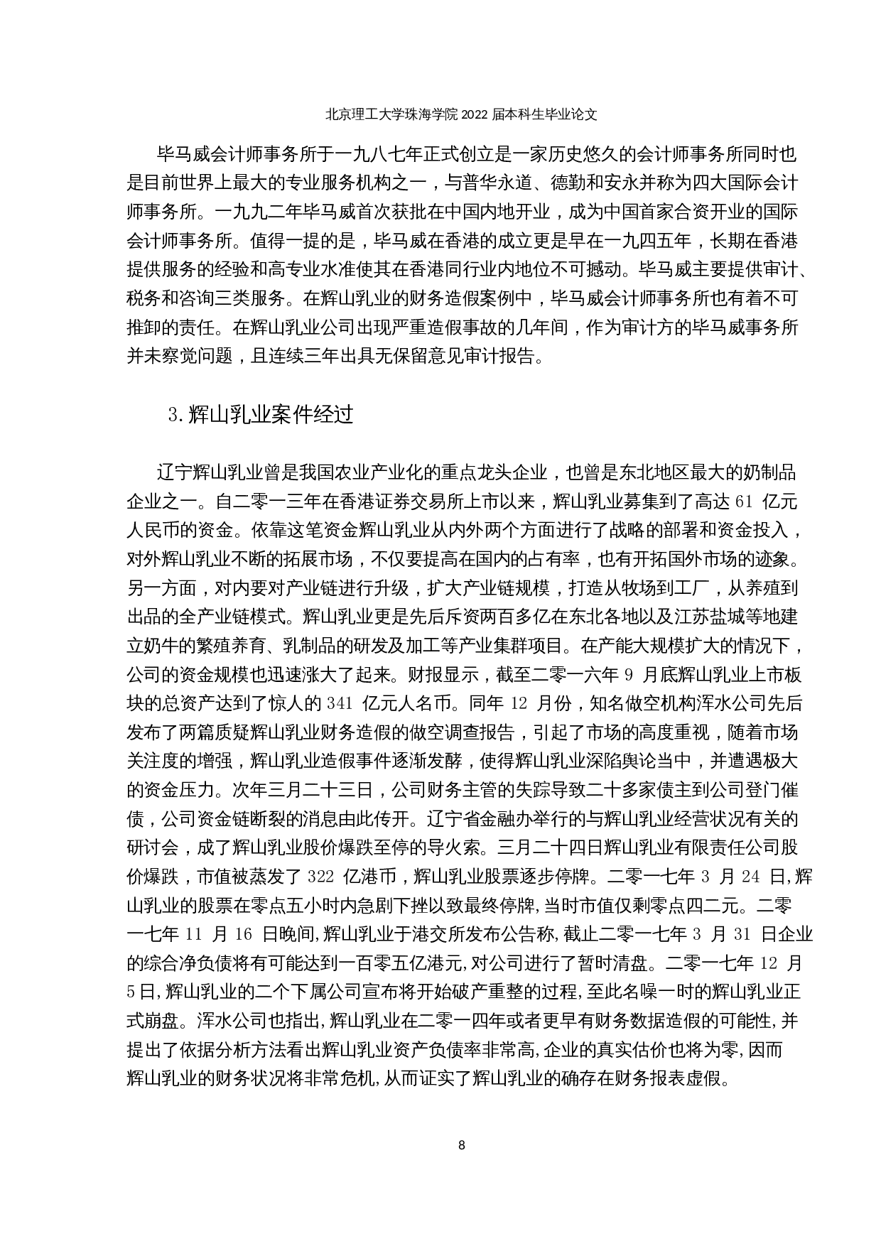 事务所与客户社会资本匹配对审计意见的影响-13366字.docx 第10页