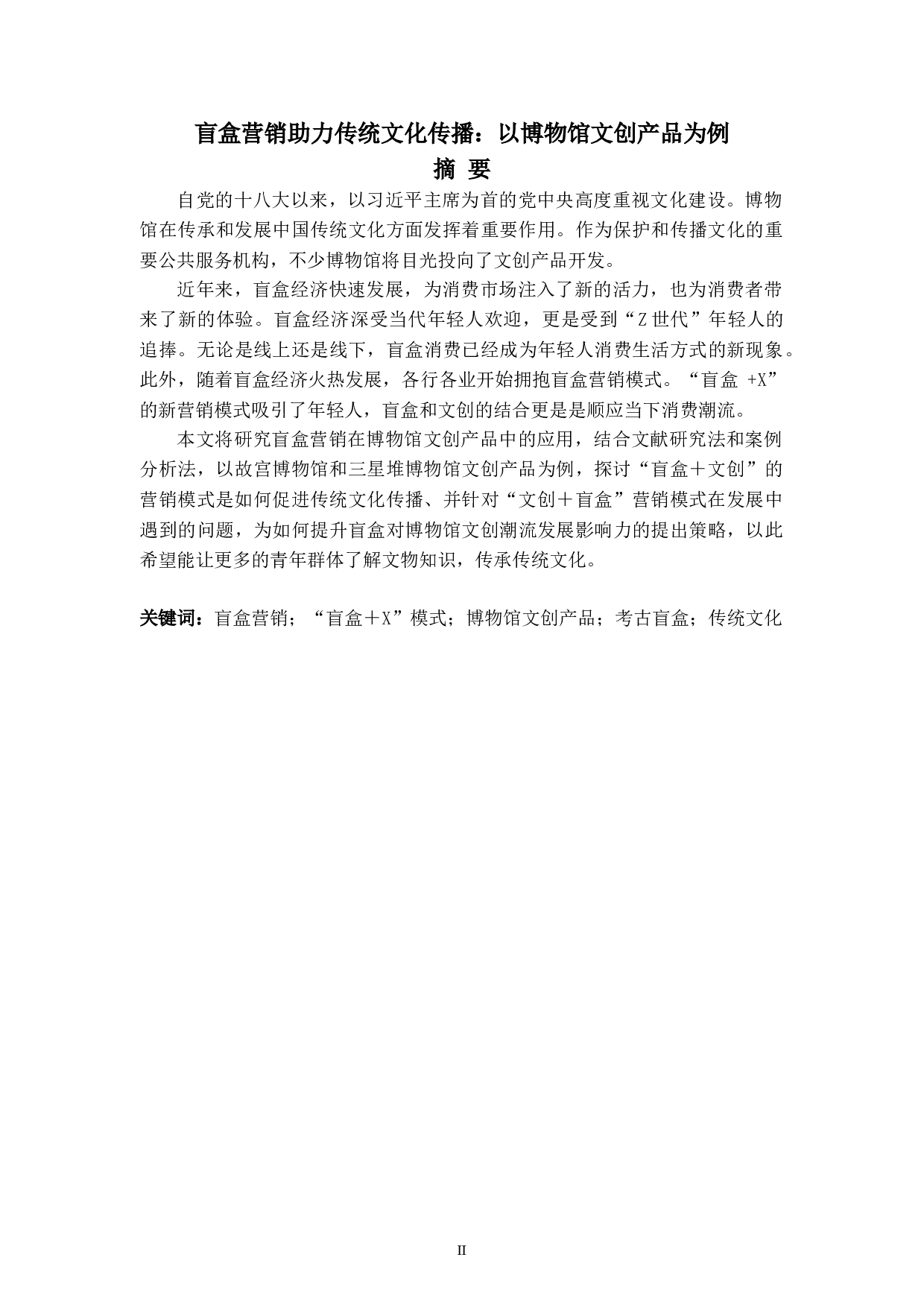 盲盒营销助力传统文化传播：以博物馆文创产品为例-9545字.doc 第2页