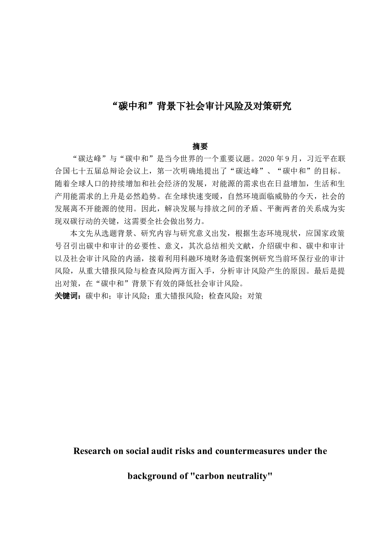 碳中和背景下社会审计风险及对策-11788字.docx 第1页