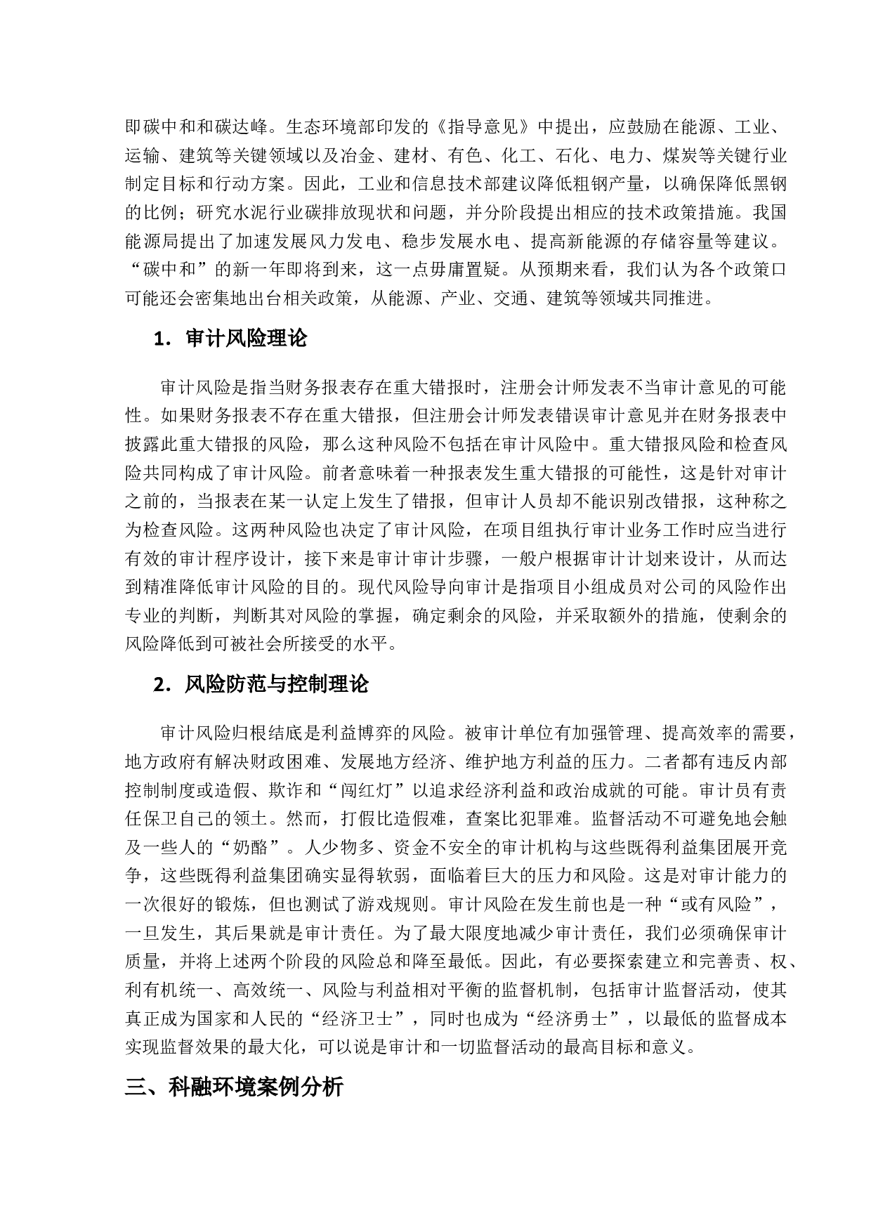 碳中和背景下社会审计风险及对策-11788字.docx 第7页