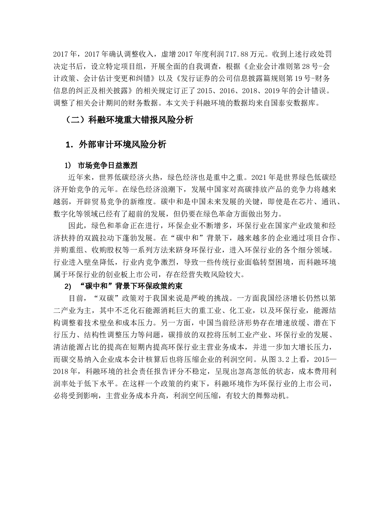 碳中和背景下社会审计风险及对策-11788字.docx 第9页