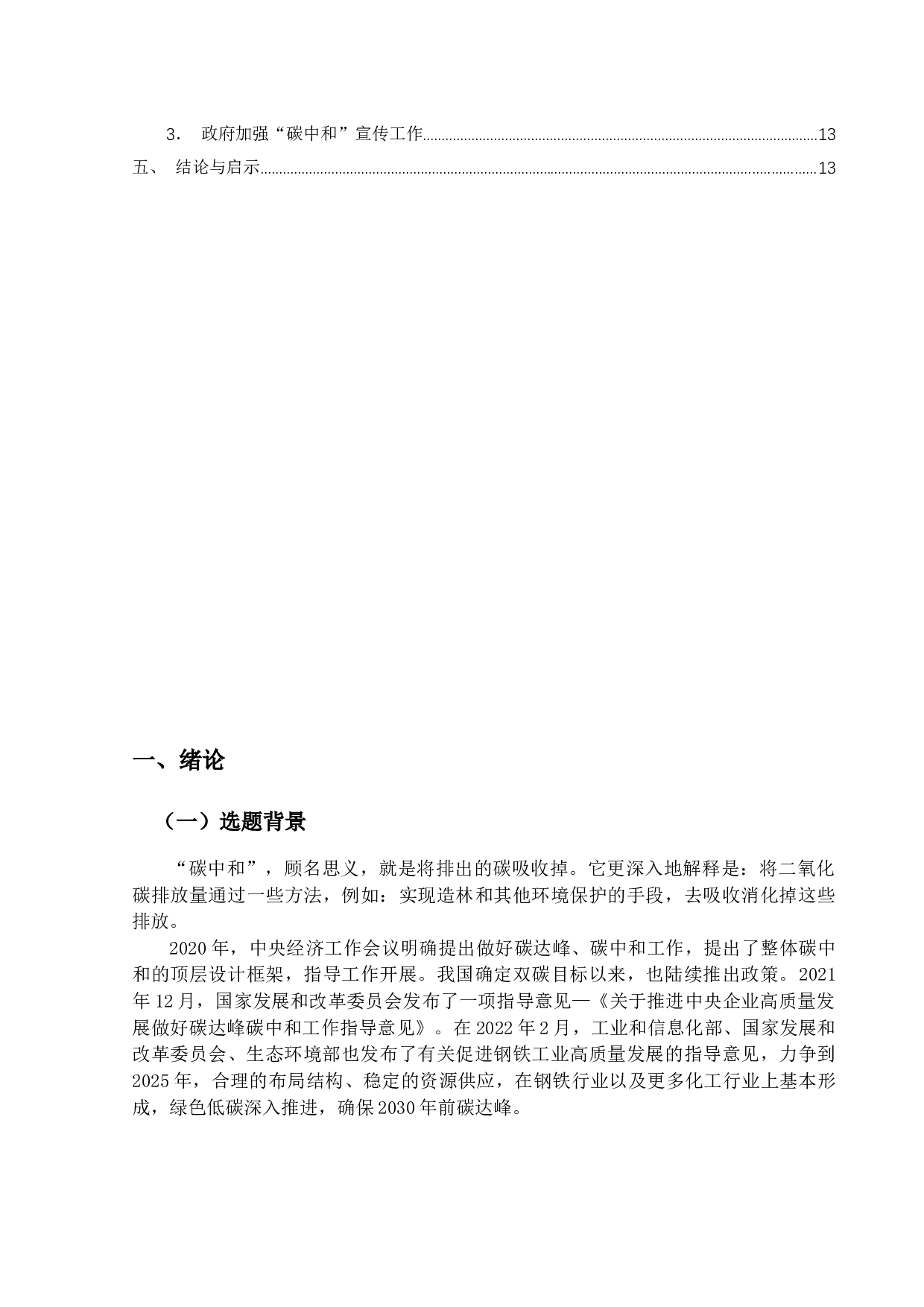 碳中和背景下社会审计风险及对策-11788字.docx 第4页