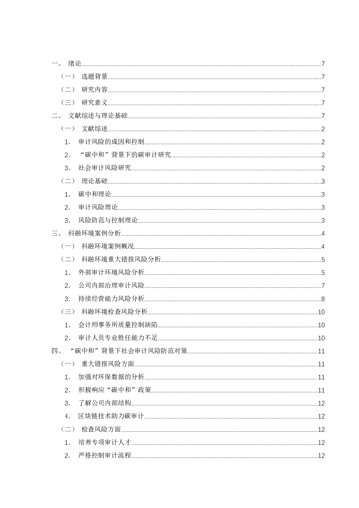 碳中和背景下社会审计风险及对策-11788字.docx 第3页