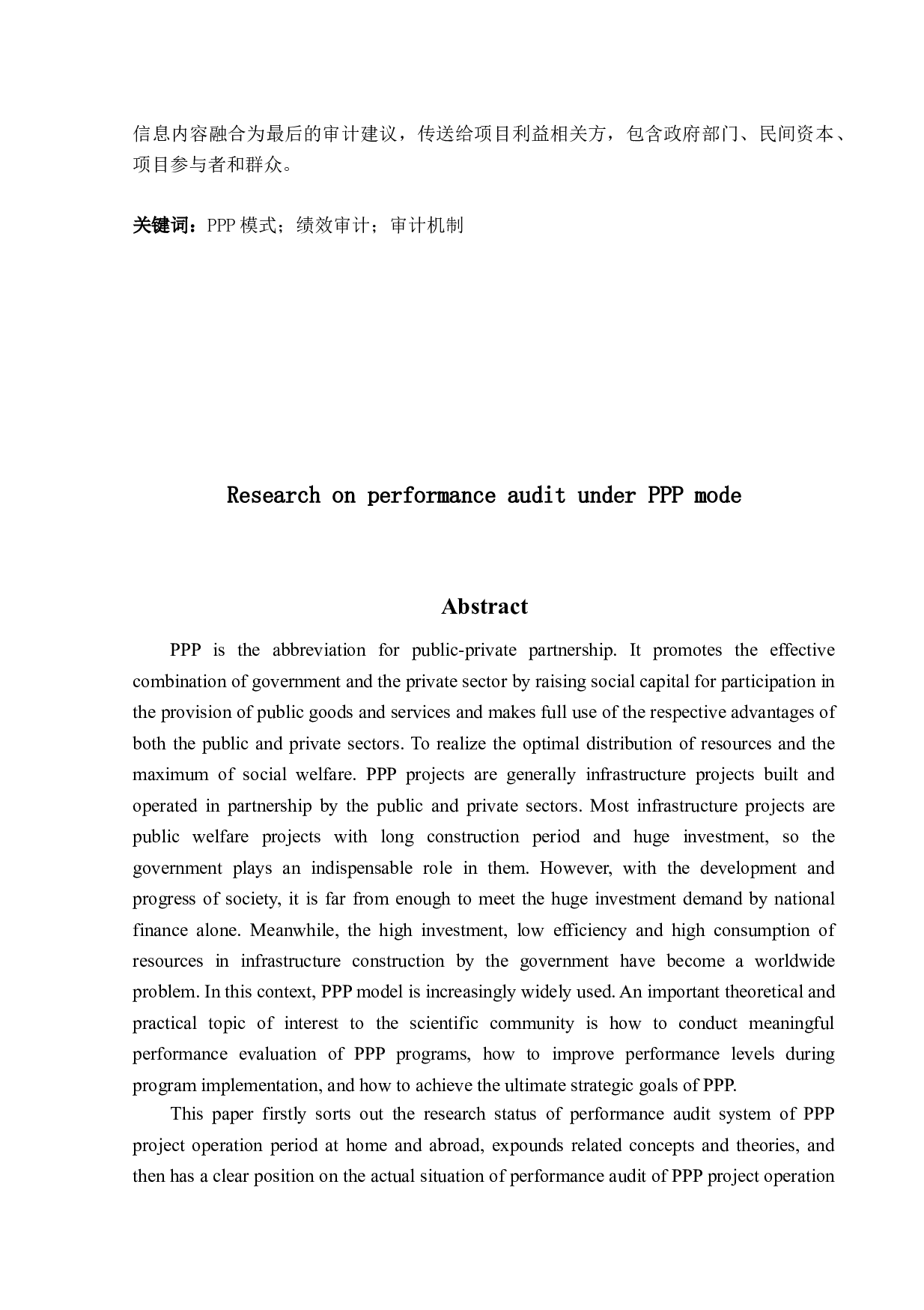 PPP模式下绩效审计研究-17532字.docx 第3页