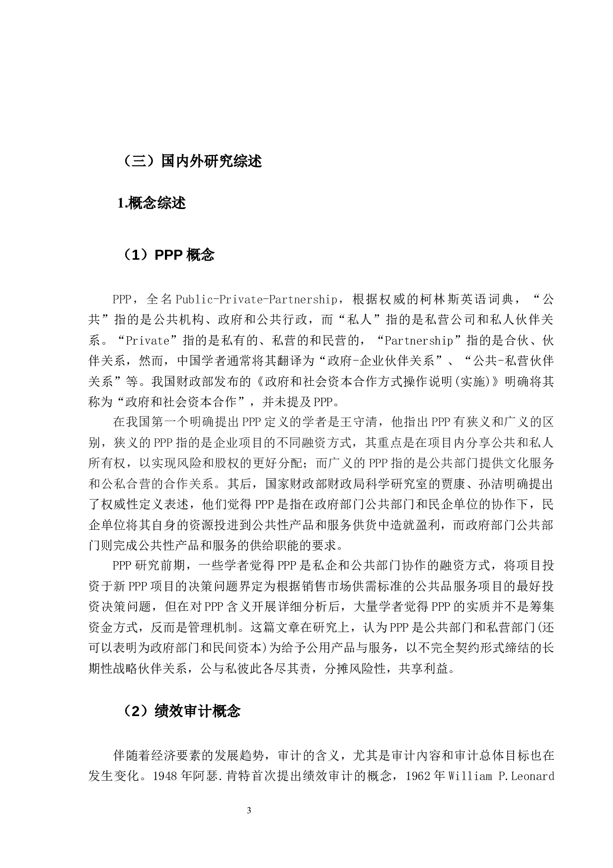 PPP模式下绩效审计研究-17532字.docx 第9页